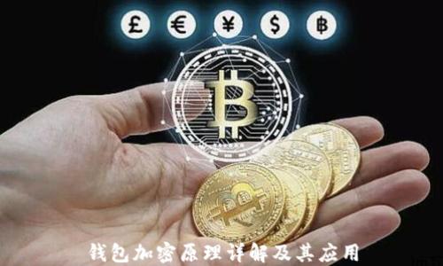 
钱包加密原理详解及其应用