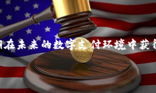 数字人民币钱包ID为空？详解解决方法与使用指南  
数字人民币, 钱包ID, 电子支付, 金融科技/guanjianci

### 引言

在数字支付日益普及的今天，数字人民币的出现为我们的日常生活带来了巨大的便利。然而，很多用户在使用数字人民币时却遇到了“钱包ID为空”的问题。这一问题不仅会影响用户的支付体验，更可能影响数字人民币的推广和普及。本文将详细探讨“数字人民币钱包ID为空”这一问题的原因、解决方法及其未来发展趋势。

### 数字人民币与钱包ID概述

数字人民币是一种由中国人民银行发行的数字货币，它是人民币的数字化形式，旨在提供一种更加方便、安全的支付方式。每个用户在注册数字人民币钱包时，都会生成一个唯一的钱包ID，这一ID是用户进行交易、接收资金的重要标识。

#### 钱包ID的作用

钱包ID主要用于用户在进行交易时确认身份，以及确保交易的安全性。它就像是一个银行账户号码，用于区分不同用户的资金流动。

### 问题一：钱包ID为空的原因

#### 1. 注册过程中的错误

用户在创建数字人民币钱包时，如果未按照系统要求填写相关信息，可能导致生成的钱包ID为空。有时候，由于网络问题或系统繁忙，账户创建过程可能会中断，从而导致这一问题的产生。

#### 2. 系统维护或故障

数字人民币的系统可能会因维护或故障而暂时出现问题。此时，用户在进行交易时就有可能遇到钱包ID为空的现象。

#### 3. 账户未激活

用户在注册后，可能需要通过手机验证或其他方式激活账户。如果未完成激活步骤，钱包ID也可能呈现为空的状态。

#### 4. 应用程序的BUG

某些版本的数字人民币应用程序可能会存在BUG，导致用户在进行操作时出现错误。这包括钱包ID的生成或显示错误。

### 问题二：如何解决钱包ID为空的问题

#### 1. 检查注册信息

首先，用户应该检查在注册过程中所填写的信息是否完整正确。确保所有必填项均已填写，并确认手机号码等信息的准确性。

#### 2. 重启应用程序

如果用户遇到钱包ID为空的问题，可以尝试重启数字人民币应用程序。在某些情况下，简单的重启能够解决暂时性的问题。

#### 3. 更新应用程序

确保您使用的是数字人民币应用程序的最新版本。开发团队通常会在新版本中修复旧版本中存在的BUG。

#### 4. 重新注册

如果上述方法无效，用户可以尝试重新注册数字人民币钱包。在重新注册时，务必仔细查看每一步，以防再次出现问题。

#### 5. 联系客服

如果家庭用户仍然无法解决问题，建议联系数字人民币的官方客服。客服人员能够为用户提供更加专业的指导与支持。

### 问题三：钱包ID为空会带来哪些影响

#### 1. 无法进行交易

最直接的影响便是用户无法进行任何交易。没有了钱包ID，用户无法完成转账、支付等操作，这将直接影响到日常生活中的消费体验。

#### 2. 资产安全风险

如果账户未能正确激活，可能会导致用户资金处于无法动用的状态。这样的情况不仅影响使用便利，还会存在一定的安全隐患。

#### 3. 信任度降低

在数字货币的推广过程中，用户使用体验是极为重要的。如果普遍存在钱包ID为空的问题，将影响用户对数字人民币的信任度，阻碍推广。

#### 4. 渠道问题

如果钱包ID为零的用户较多，可能进一步引发监管部门的关注，从而对数字人民币的推广带来负面影响。

### 问题四：如何避免钱包ID为空的问题

#### 1. 阅读相关指南

在注册和使用数字人民币钱包前，用户应仔细阅读官方的使用指南，以了解各项操作的正确步骤与要求。

#### 2. 及时更新应用程序

务必保持应用程序的最新状态，及时更新应用后台的系统版本，以确保所有功能正常使用。

#### 3. 保持网络连接

在进行钱包注册和日常使用时，确保网络连接稳定，避免因网络不稳定导致数据传输出现错误。

#### 4. 反馈与建议

使用过程中，如发现任何问题，应及时反馈给开发团队。用户的反馈能够帮助团队改进产品，提升用户体验。

### 未来的发展趋势

随着数字货币的不断推广与发展，数字人民币有望在未来成为一种主要的支付方式。在这一过程中，确保用户的使用体验将是推广成功的关键之一。解决“钱包ID为空”等技术问题，提升系统的稳定性与安全性，将会是金融科技公司需要持续努力的方向。

### 结尾

总体而言，“数字人民币钱包ID为空”这一问题的产生原因多种多样，解决方法也各不相同。用户在使用过程中需保持耐心，同时积极反馈问题，以期在未来的数字支付环境中获得更加流畅、安全的使用体验。随着技术的不断进步，数字人民币必将在金融领域做出更多创新，给用户带来更好的服务。

希望本文能够为用户在使用数字人民币钱包时提供帮助，帮助大家顺利解决钱包ID为空的问题，同时畅享数字货币带来的便捷生活。