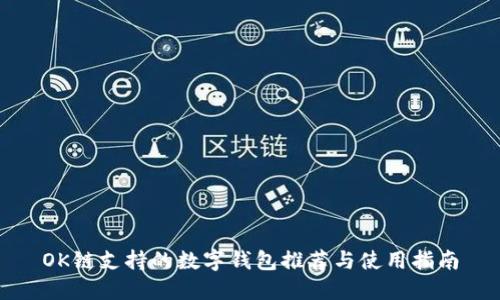 OK链支持的数字钱包推荐与使用指南