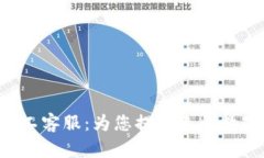 BitKeep人工客服：为您提供无忧数字钱包体验