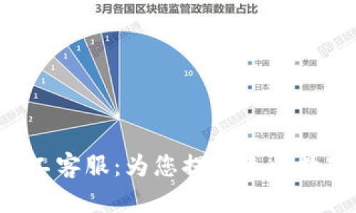 BitKeep人工客服：为您提供无忧数字钱包体验