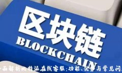 全面解析比特派在线客服：功能、优势与常见问