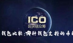 区块链钱包比较：哪种钱包支持的币种最全？