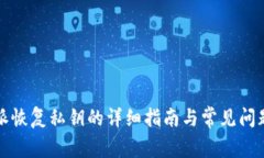 比特派恢复私钥的详细指南与常见问题解答