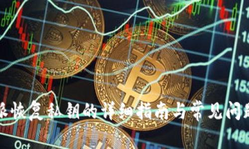 比特派恢复私钥的详细指南与常见问题解答