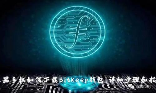 苹果手机如何下载BitKeep钱包：详细步骤和指南