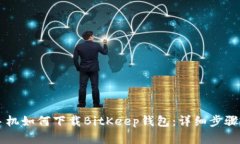 苹果手机如何下载BitKeep钱包：详细步骤和指南