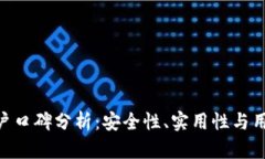 Bitpie钱包用户口碑分析：安全性、实用性与用户