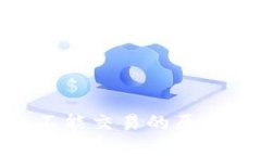 BitPie钱包不能交易的原因及解决方案