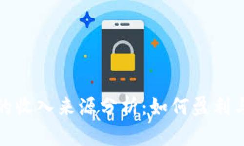 数字钱包的收入来源分析：如何盈利与未来发展