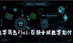 韩国数字钱包Plus：引领全球数字支付新潮流