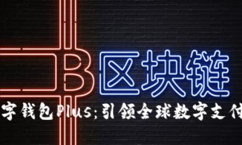 韩国数字钱包Plus：引领全球数字支付新潮流