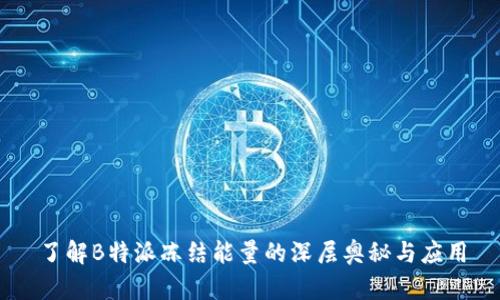 了解B特派冻结能量的深层奥秘与应用
