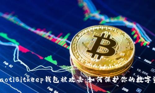 briaotiBitkeep钱包被攻击：如何保护你的数字资产