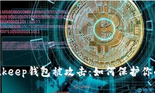 briaotiBitkeep钱包被攻击：如何保护你的数字资产
