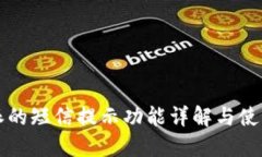 比特派的短信提示功能详解与使用指南