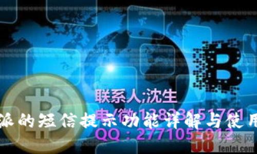 比特派的短信提示功能详解与使用指南