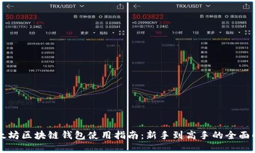 以太坊区块链钱包使用指南：新手到高手的全面解析