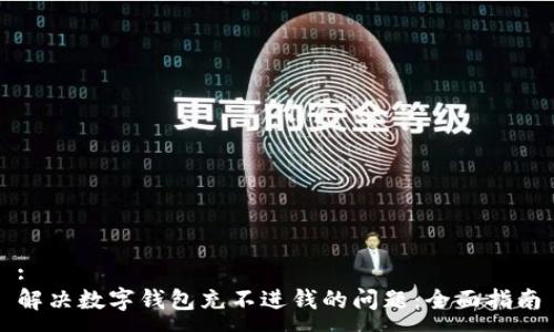 :
解决数字钱包充不进钱的问题：全面指南