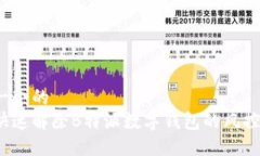 思考一个的  如何快速解除B特派数字钱包的风控