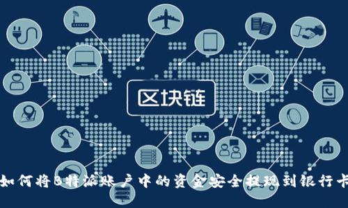 如何将B特派账户中的资金安全提现到银行卡