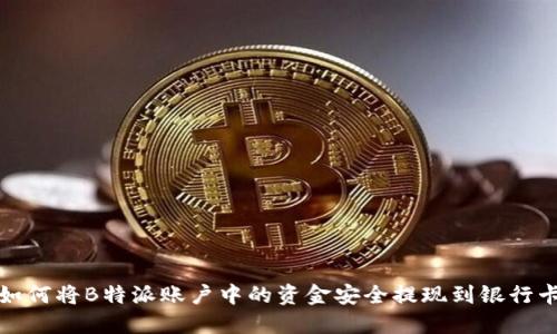 如何将B特派账户中的资金安全提现到银行卡