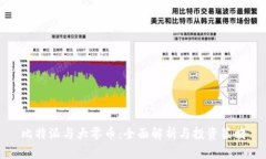 比特派与大零币：全面解析与投资策略