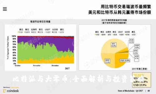 比特派与大零币：全面解析与投资策略