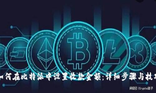 如何在比特派中设置收款金额：详细步骤与技巧