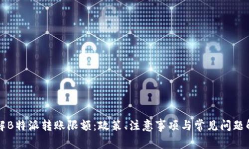 详解B特派转账限额：政策、注意事项与常见问题解答