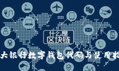 各大银行数字钱包代码与使用指南