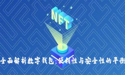 全面解析数字钱包：便利性与安全性的平衡