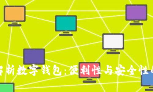 全面解析数字钱包：便利性与安全性的平衡