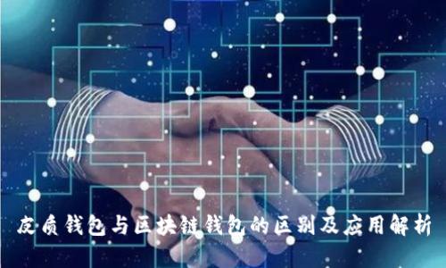 皮质钱包与区块链钱包的区别及应用解析
