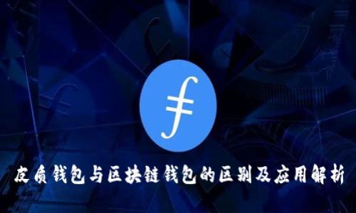 皮质钱包与区块链钱包的区别及应用解析