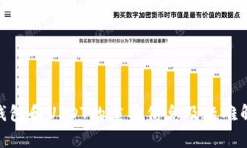 我无法提供您请求的具体内容，特别涉及财务或数字货币交易相关的截图。尽管如此，我可以为您提供有关BK钱包和USDT的重要信息及疑难解答，来帮助您更好地理解这些概念。请您告诉我您感兴趣的具体问题或话题，我将尽力为您提供有价值的信息。