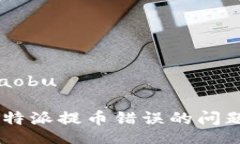 xiaobu/xiaobu如何解决B特派提币错误的问题：详细指