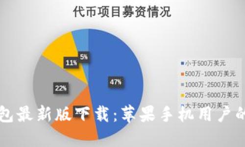 比特派钱包最新版下载：苹果手机用户的终极指南