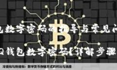 设置QQ钱包数字密码的指导与常见问题解答如何设