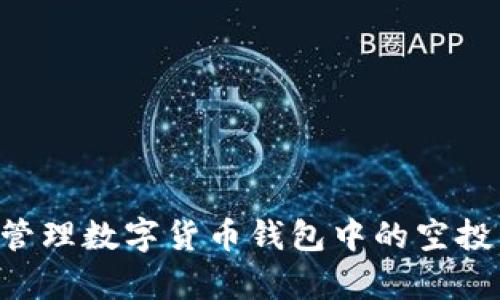 如何有效管理数字货币钱包中的空投：全面指南