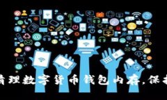 如何有效清理数字货币钱包内存，保护资产安全