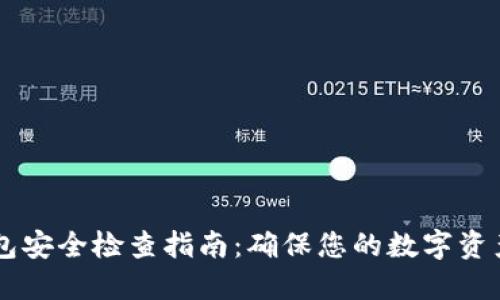 BK钱包安全检查指南：确保您的数字资产安全