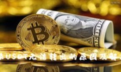 比特派USDT无法转出的原因及解决方法