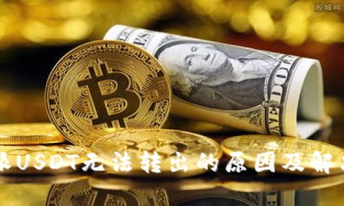 比特派USDT无法转出的原因及解决方法