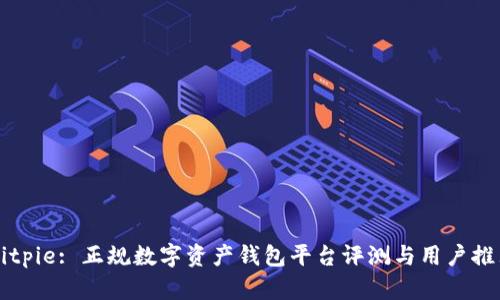 Bitpie: 正规数字资产钱包平台评测与用户推荐