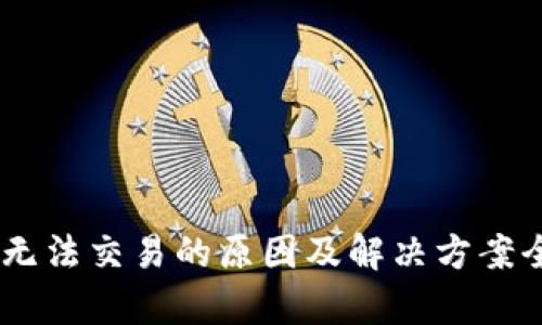 BK钱包无法交易的原因及解决方案全面解析
