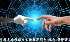 红旗超市携手建行推出生活数字钱包：概念、优