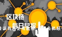 比特派钱包使用教程：图解与视频详解