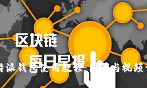 比特派钱包使用教程：图解与视频详解