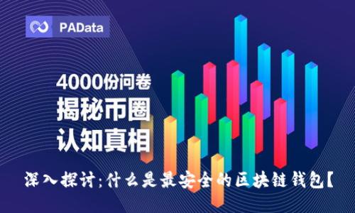 深入探讨：什么是最安全的区块链钱包？